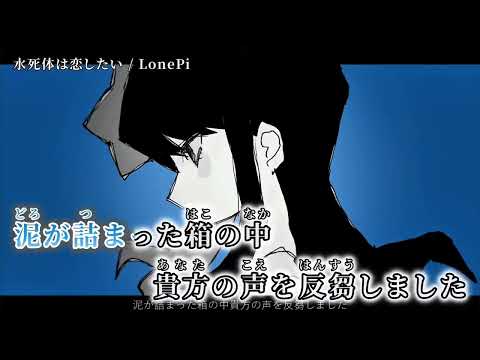 【ニコカラ】 水死体は恋したい 【on vocal】 −4キー