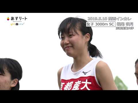 【女子３０００ｍＳＣ】関西インカレ　堀尾咲月（京都産業大）が優勝！