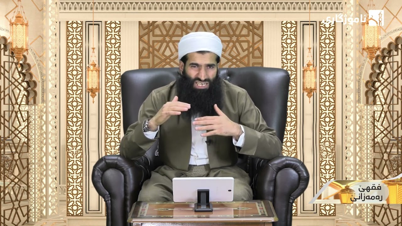رەمەزان هەیڤا سەبرکێشانێ یە