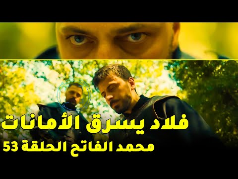 محمد الفاتح 53 خيانة فلاد الكبرى اندلاع الحرب بين الفاتح وإمارة قرمان محمود باشا و الأمير مصطفى
