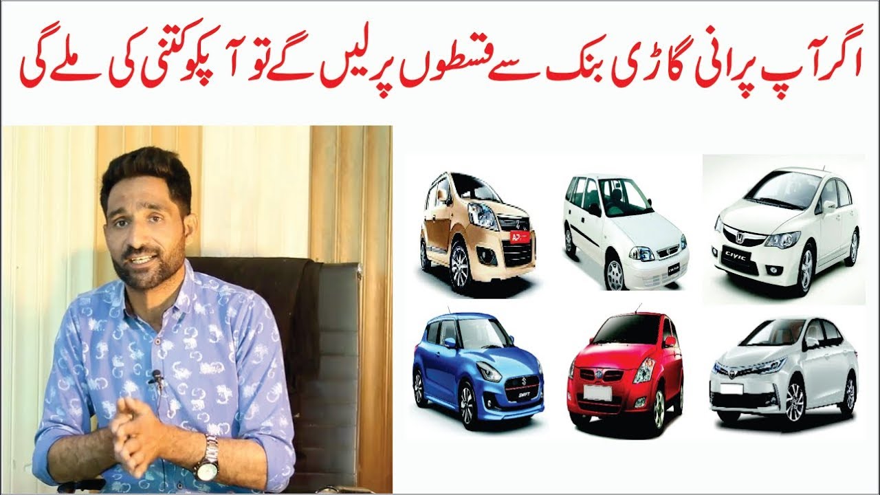 used cars on installments in pakistan by bank complete information in