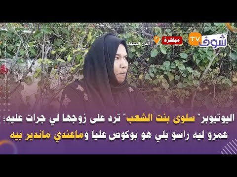 اليوتيوبر سلوى بنت الشعب ترد على زوجها لي جرات عليه عمرو ليه راسو هو بوگوص عليا وماعندي ماندير بيه