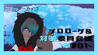 【VTuber】プロローグ＆対策委員会編＃1～【ブルーアーカイブ  Blue Archive】