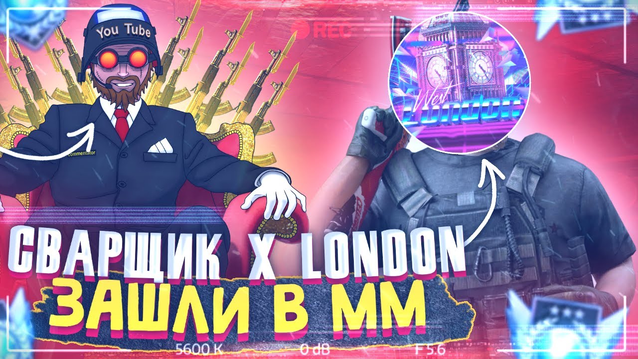 СВАРЩИК x LONDON ЗАШЛИ В ММ STANDOFF 2 / ОПЯТЬ ЧИТЕРЫ! YouTube