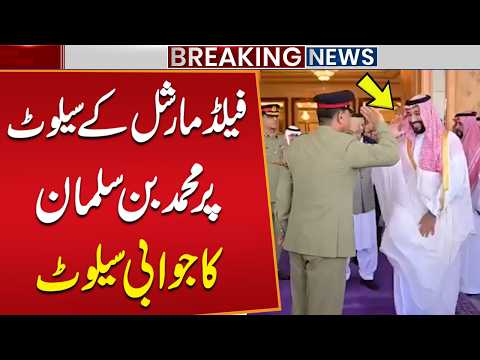 Field Marshal Asim Munir and Crown Prince Mohammed bin Salman Exchange Salute | Video Goes Viral
