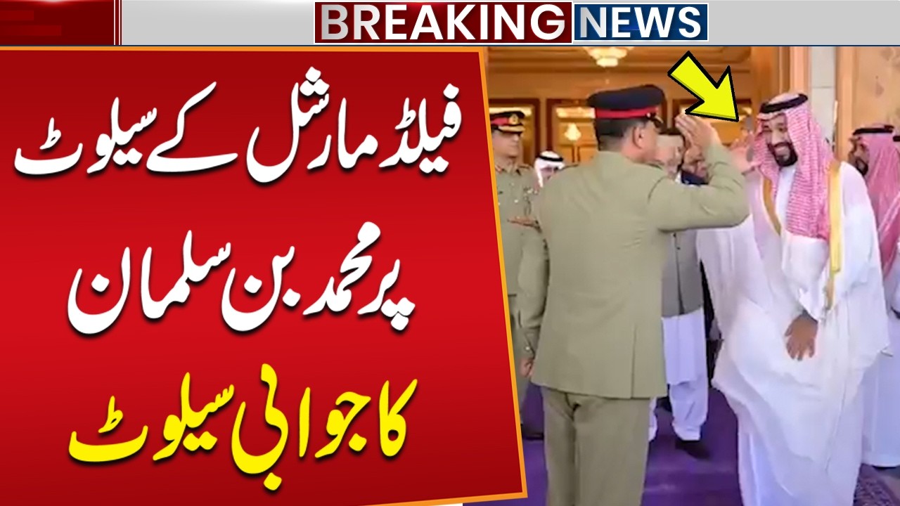 Field Marshal Asim Munir and Crown Prince Mohammed bin Salman Exchange Salute | Video Goes Viral