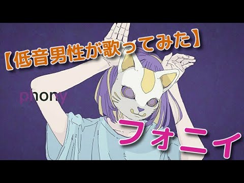 【低音男性が歌ってみた】フォニイ / cover by いそね