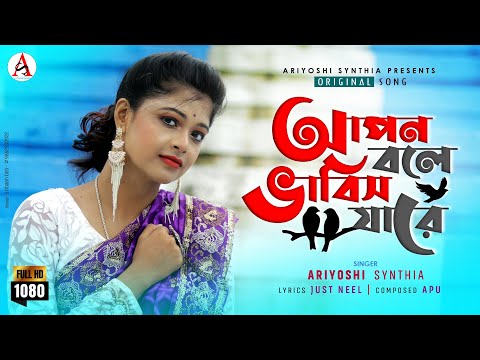 Apon Bole Vabis Jare l আপন বলে ভাবিস যারে l Official Song l Ariyoshi l 2021 l