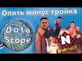 Dotascope: За что был кикнут Генерал?