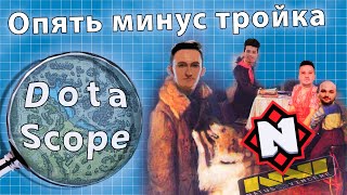 видео: Dotascope: За что был кикнут Генерал? картинка: Dotascope: За что был кикнут Генерал?