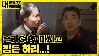 great escape 졸라지? = 콜라 먹고 나니 졸리지??? 180916 EP.12