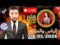 الياس والملكة اليوم ونقاش جديد وحلقة جديدة مع العالم الآخر حول كأس افريقيا 08 01 2026 