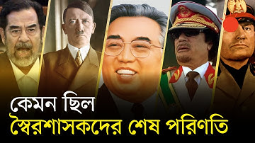 মুসোলিনি, হিটলার থেকে সাদ্দাম: স্বৈরশাসকদের নির্মম পরিণতি | Dictators History | Adolf Hitler |Saddam