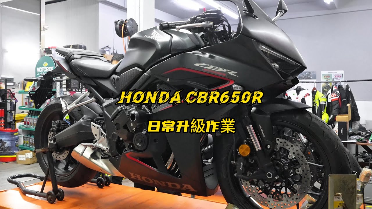 HONDA CBR650R upgrade | 本田CBR650R日常升級作業