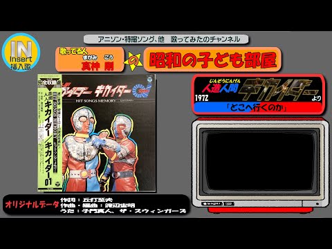 IN 人造人間キカイダー /歌 真ライダー「どこへ行くのか」