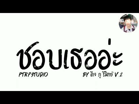 #เพลงแดนซ์ ( ชอบเธออะ - PtrpStudio ) V.แดนซ์เนิบๆ By ดีเจ ภู รีมิกซ์ V.2