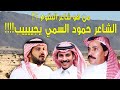 من هو شاعر البقوم الشاعر حمود السمي يجيييييييب