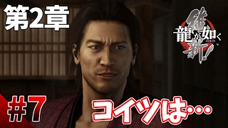 【龍が如く維新】#7　第2章その2　道場に居た怪しい男　幕末版龍が如くをぽこなか３人で仲良く実況【生声実況】