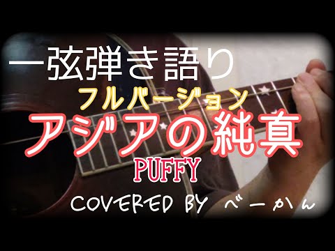 一弦弾き語り「アジアの純真」（PUFFY）フルバージョン　covered by べーかん