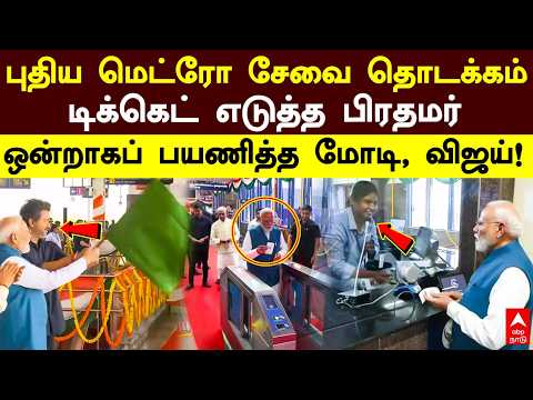 Modi Vijay Metro | புதிய மெட்ரோ சேவை தொடக்கம் டிக்கெட் எடுத்த பிரதமர் ஒன்றாகப் பயணித்த மோடி, விஜய்!