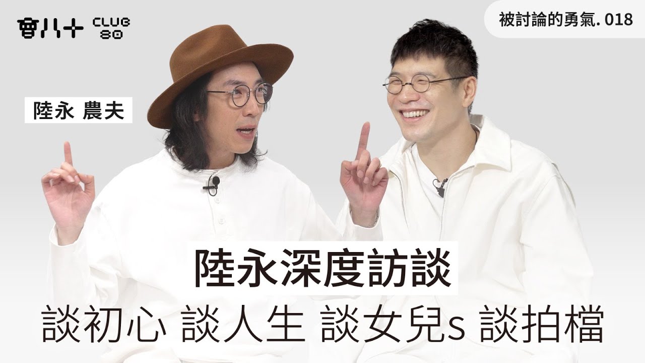 被討論的勇氣018｜陸永深度訪談｜ 談初心 談人生 談女兒s 談拍檔｜嘉賓：陸永 農夫 ｜16/12/2025