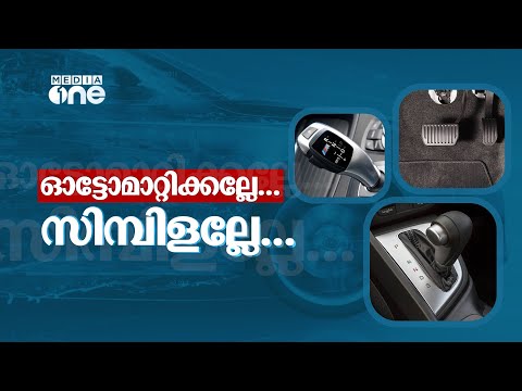 How To Drive Automatic Car In Malayalam