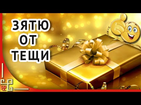 Музыкальное поздравление с днем рождения ЗЯТЮ от ТЕЩИ. Открытки с днем рождения