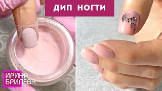 DIP nails (for ALLERGICS) 😍 Manicure WITHOUT LAMP 😍 Dip system 😍 Irina Brilyova