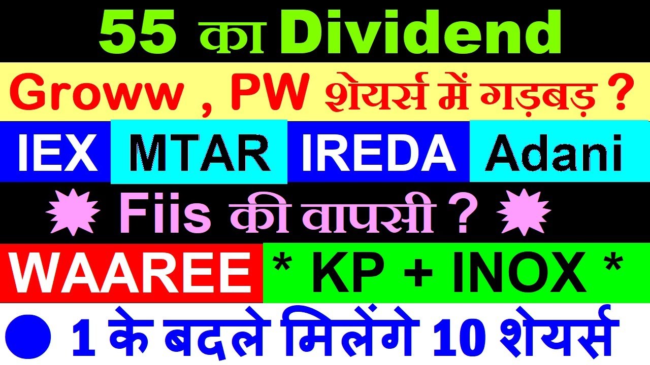 1 के बदले मिलेंगे 10 शेयर्स🔴 Groww🔴 PW🔴 IREDA🔴 KP + INOX🔴 WAAREE🔴 MTAR🔴 ADANI🔴 IEX🔴 FIIS DIIS DATA