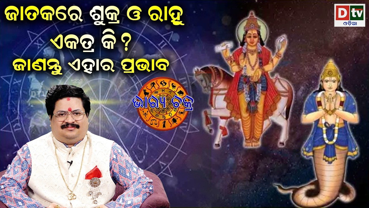 ଜାତକରେ ଶୁକ୍ର ଓ ରାହୁ ଏକତ୍ର ଅଛନ୍ତି କି | #BHAGYACHAKRA | Dr Bhbani  Mohapatra |  @DTVODIA