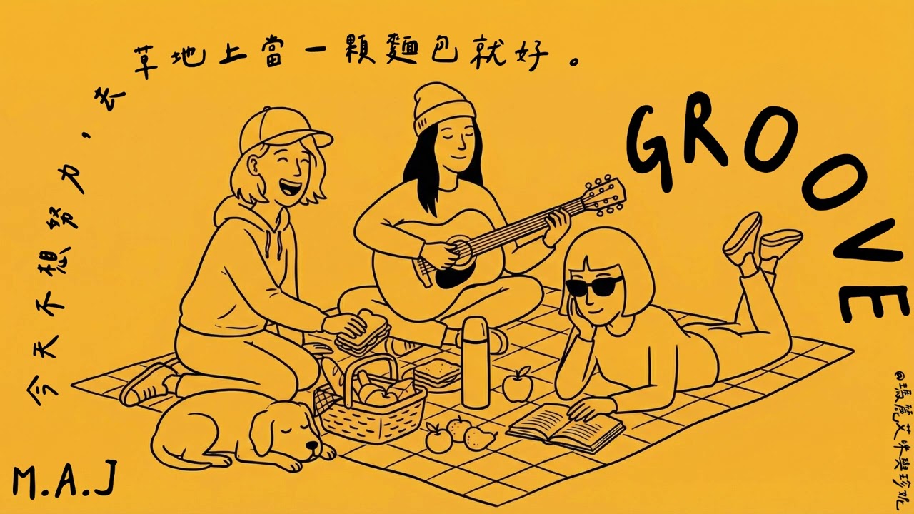 聽著就覺得今天會很順 🍀😎 | 咖啡廳音樂 · 深度工作 · 閱讀 · 放鬆 (GROOVE · JAZZHOP · CAFE)