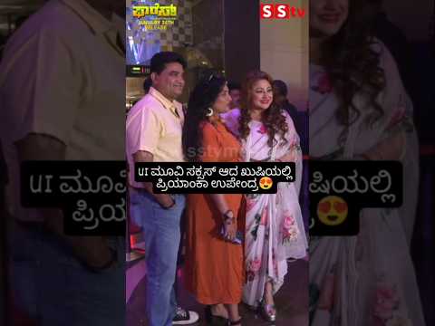 UI ಮೂವಿ ಸಕ್ಸಸ್ ಆದ ಖುಷಿಯಲ್ಲಿ ಪ್ರಿಯಾಂಕಾ ಉಪೇಂದ್ರ #kannadastartv #indianactor #publicreview #kannadanews UI ಮೂವಿ ಸಕ್ಸಸ್ ಆದ ಖುಷಿಯಲ್ಲಿ ಪ್ರಿಯಾಂಕಾ ಉಪೇಂದ್ರ #kannadastartv #indianactor #publicreview #kannadanews