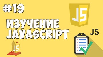 Уроки JavaScript | Урок №19 - Функции. Массивы