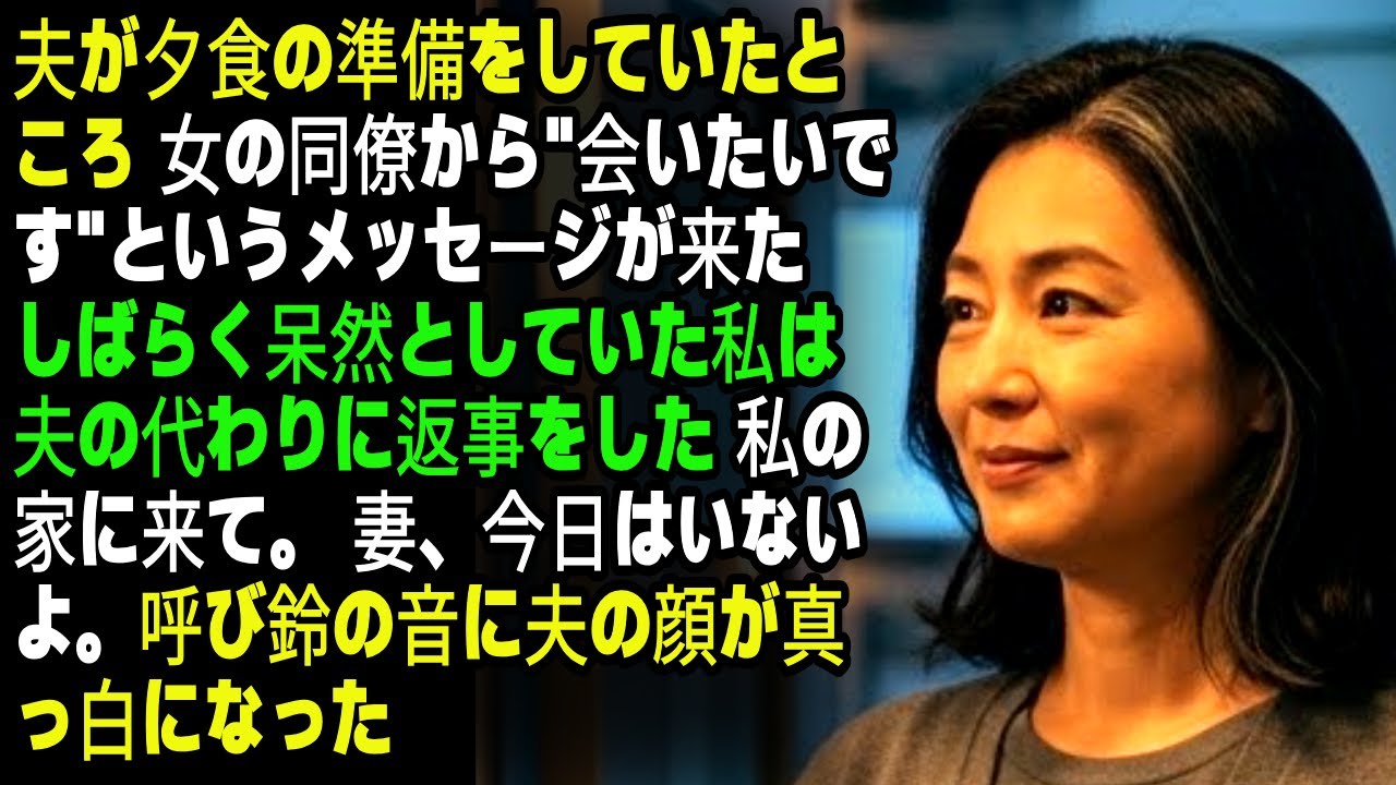 夫が夕食を作っていたところ、女性同僚から「会いたいです」というメッセージが来た。 しばらくためらった私は、夫に代わって返事をした。 「私の家に来て。 妻、今日はいないよ。」