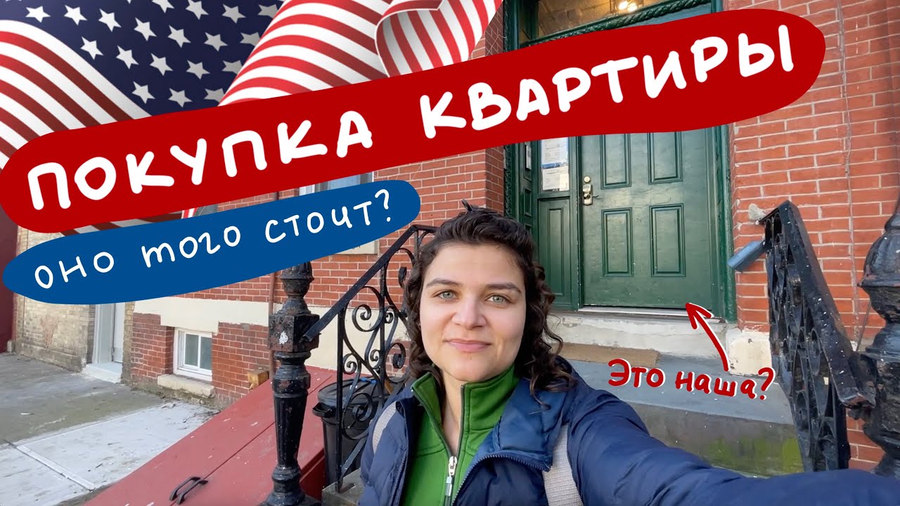 Покупка квартиры в Джерси Сити США