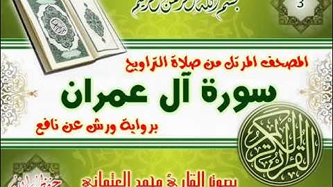 3-المصحف المرتل من صلاة التراويح / سورة آل عمران