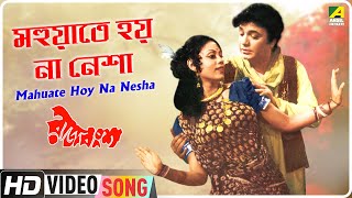 Mahuate Hoy Na Nesha | Rajbansha | Bengali Movie Song | Manna Dey
