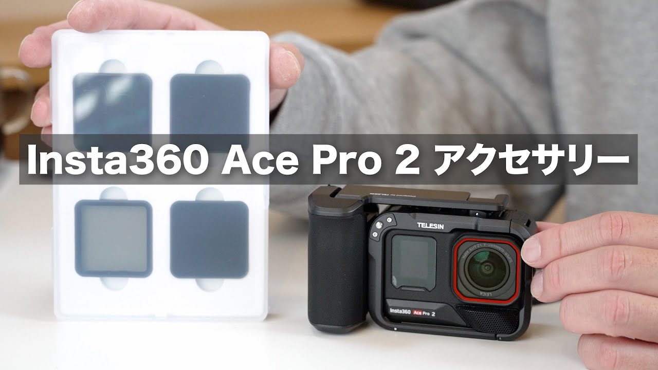 【コスパ良いよ！】Insta360 Ace Pro 2用のストリートグリップ！NDフィルター / TELESIN