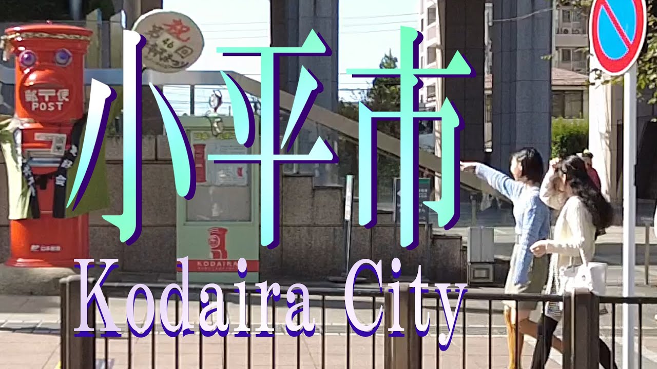 小平市 2 東京 長編 Kodaira City 2 Tokyo Long Version