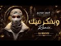 احمد مدحم وبفكر فيك Dj Booge
