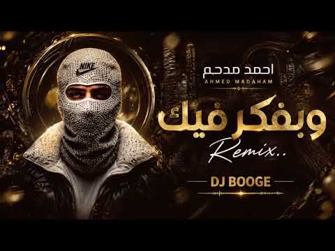 احمد مدحم وبفكر فيك Dj Booge