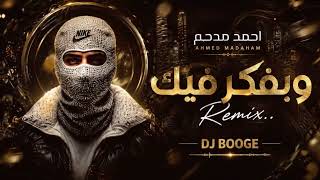 احمد مدحم وبفكر فيك          - اسمعها