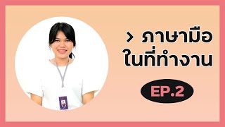 ภาษามือในที่ทำงาน By ZEN Group : EP2