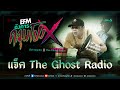 อังคารคลุมโปง X แจ็ค The Ghost Radio   [5 ธ.ค 2566] image