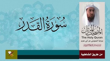 سورة القدر برواية السوسي عن أبي عمرو البصري (من مصحف المرتل