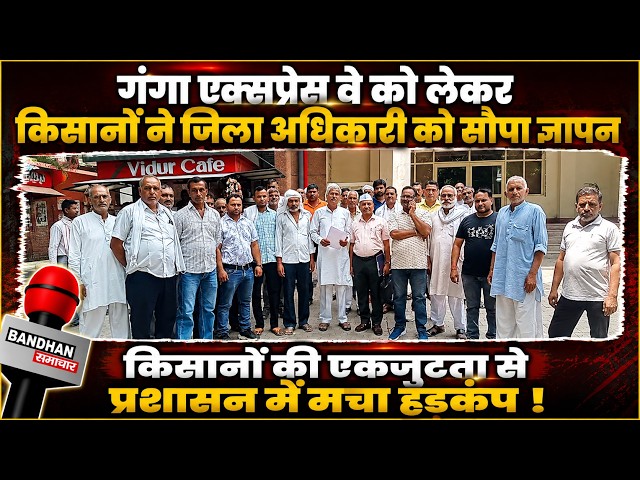 गंगा एक्सप्रेस वे को लेकर किसानों ने जिला अधिकारी को सौपा ज्ञापन ||