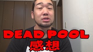 【感想】話題のデッドプールを見てきました！