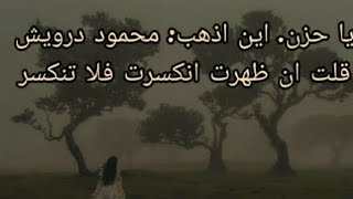 يا حزن اين اذهب:: محمود درويش#محمود_درويش