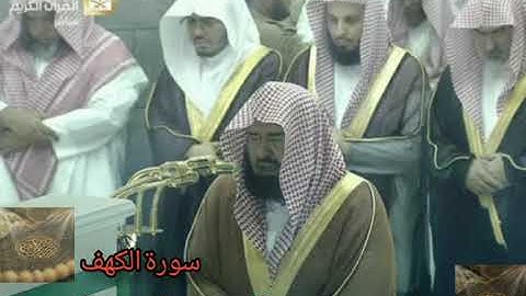 سورة الكهف بصوت الشيخ عبد الرحمن السديس إمام الحرم المكي