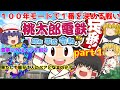 【ゆっくり実況】１００年で総資産が１番多いのは誰になる！？　part１（桃太郎電鉄）